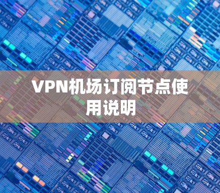 VPN机场订阅节点使用说明