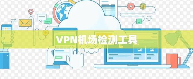 VPN机场检测工具