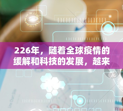 226年,随着全球疫情的缓解和科技的发展,越来越多的人选择在机场使用VPN服务进行VPN旅行或商务交流。以下是一些226年可能的VPN机场推荐,供您参考 226年,随着全球疫情的缓解和科技的发展,越来越多的人选择在机场使用VPN服务进行VPN旅行或商务交流。以下是一些226年可能的VPN机场推荐,供您参考