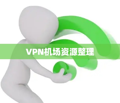 VPN机场资源整理 VPN机场资源整理