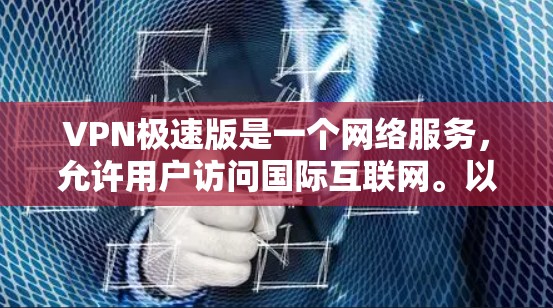 VPN极速版是一个网络服务,允许用户访问国际互联网。以下是一些常见的VPN软件推荐,帮助您选择一个适合自己的 VPN极速版是一个网络服务,允许用户访问国际互联网。以下是一些常见的VPN软件推荐,帮助您选择一个适合自己的