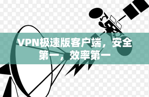 VPN极速版客户端，安全第一，效率第一