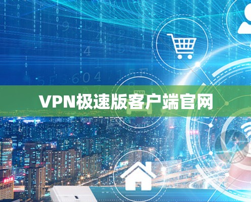 VPN极速版客户端官网