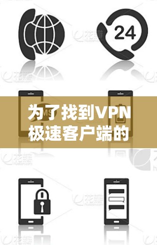 为了找到VPN极速客户端的入口,您可以按照以下步骤进行 为了找到VPN极速客户端的入口,您可以按照以下步骤进行