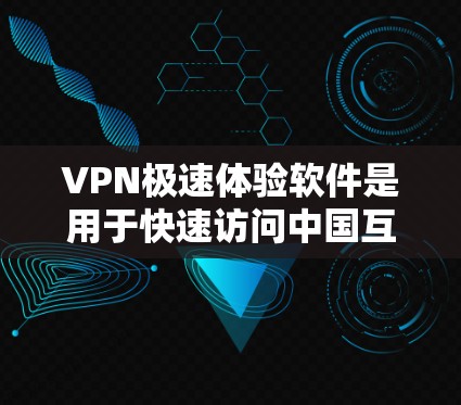 VPN极速体验软件是用于快速访问中国互联网的工具,通过VPN连接到其他国家的服务器。以下是详细的步骤和分析 VPN极速体验软件是用于快速访问中国互联网的工具,通过VPN连接到其他国家的服务器。以下是详细的步骤和分析