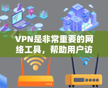 VPN是非常重要的网络工具，帮助用户访问国外的网络资源。选择VPN软件时，需要综合考虑高速度、安全性和兼容性等各方面因素。以下是一些推荐的VPN软件，供您参考