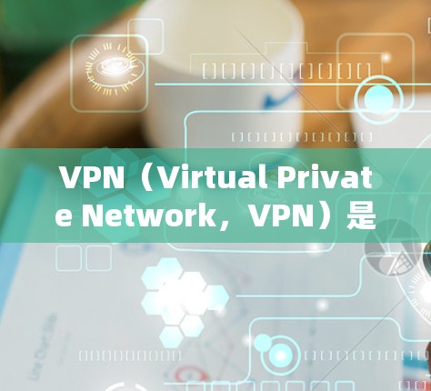 VPN(Virtual Private Network,VPN)是通过高速网络连接外网,保护用户免受网络攻击的风险的技术。以下是VPN技术资源连接的关键点 VPN(Virtual Private Network,VPN)是通过高速网络连接外网,保护用户免受网络攻击的风险的技术。以下是VPN技术资源连接的关键点