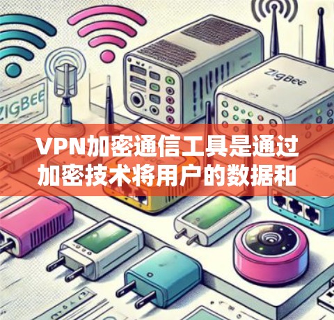 VPN加密通信工具是通过加密技术将用户的数据和信息传输到目标网络,确保在没有物理网络的情况下,用户能够安全地访问互联网。以下是详细的信息 VPN加密通信工具是通过加密技术将用户的数据和信息传输到目标网络,确保在没有物理网络的情况下,用户能够安全地访问互联网。以下是详细的信息