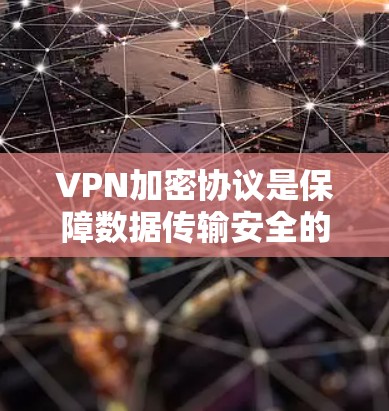 VPN加密协议是保障数据传输安全的重要技术,不同协议在加密、传输和安全方面有不同的特点和适用场景。以下是对这些协议的详细分析 VPN加密协议是保障数据传输安全的重要技术,不同协议在加密、传输和安全方面有不同的特点和适用场景。以下是对这些协议的详细分析