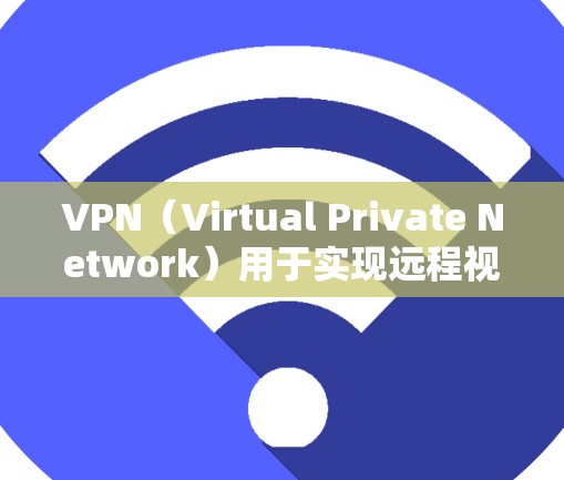 VPN(Virtual Private Network)用于实现远程视频会议、在线游戏、文件传输等目的。如果需要通过VPN连接加拿大服务器,可以按照以下步骤进行 VPN(Virtual Private Network)用于实现远程视频会议、在线游戏、文件传输等目的。如果需要通过VPN连接加拿大服务器,可以按照以下步骤进行
