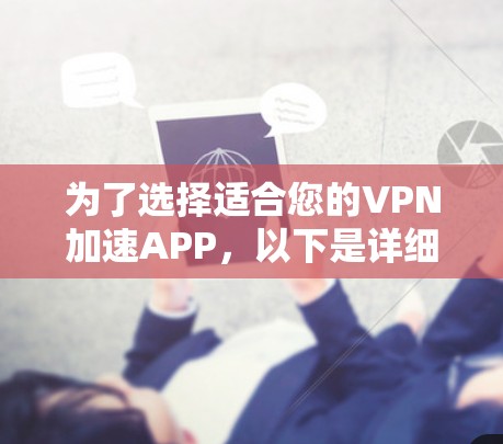为了选择适合您的VPN加速APP，以下是详细的步骤和建议