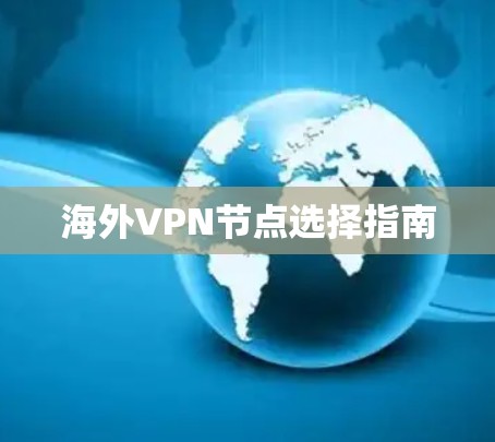 海外VPN节点选择指南 海外VPN节点选择指南