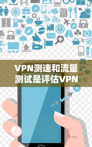 VPN测速和流量测试是评估VPN选择和使用的重要步骤。以下是通过免费工具和有一定可靠加速器来测试VPN性能的步骤说明 VPN测速和流量测试是评估VPN选择和使用的重要步骤。以下是通过免费工具和有一定可靠加速器来测试VPN性能的步骤说明