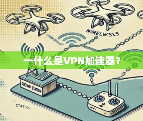 一什么是VPN加速器? 一什么是VPN加速器?