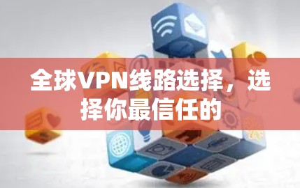 全球VPN线路选择，选择你最信任的