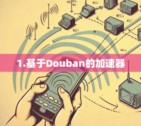 1.基于Douban的加速器 1.基于Douban的加速器
