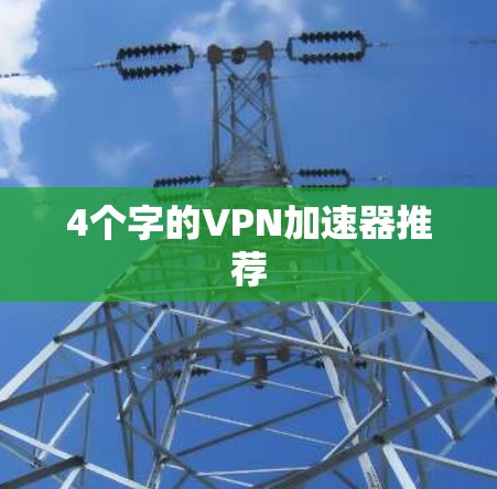 4个字的VPN加速器推荐
