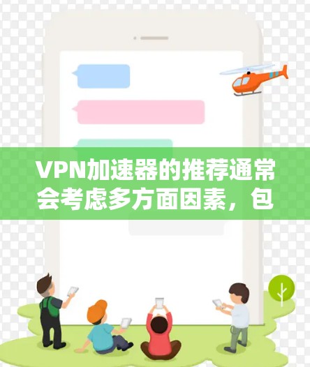VPN加速器的推荐通常会考虑多方面因素,包括功能、价格、稳定性、兼容性和网络兼容性。以下是一些常见的VPN加速器推荐,涵盖价格、功能、稳定性等,供您参考 VPN加速器的推荐通常会考虑多方面因素,包括功能、价格、稳定性、兼容性和网络兼容性。以下是一些常见的VPN加速器推荐,涵盖价格、功能、稳定性等,供您参考