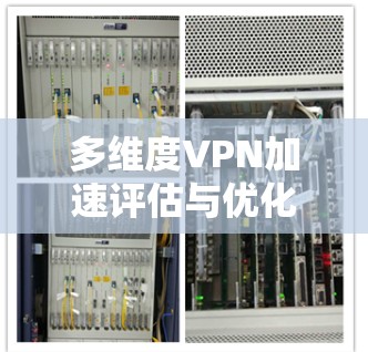 多维度VPN加速评估与优化