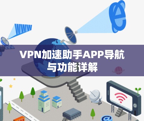 VPN加速助手APP导航与功能详解 VPN加速助手APP导航与功能详解