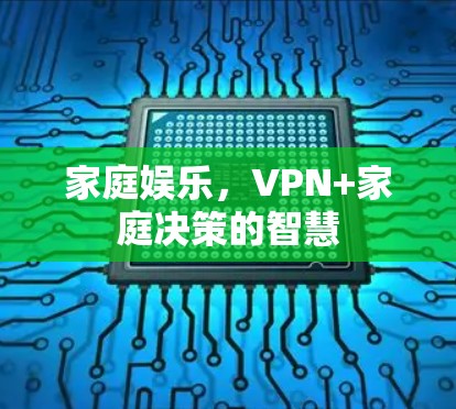 家庭娱乐，VPN+家庭决策的智慧