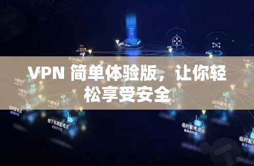 VPN 简单体验版,让你轻松享受安全 VPN 简单体验版,让你轻松享受安全