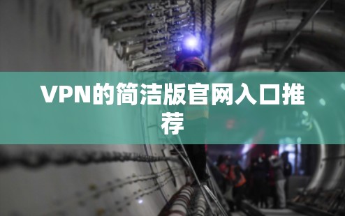VPN的简洁版官网入口推荐
