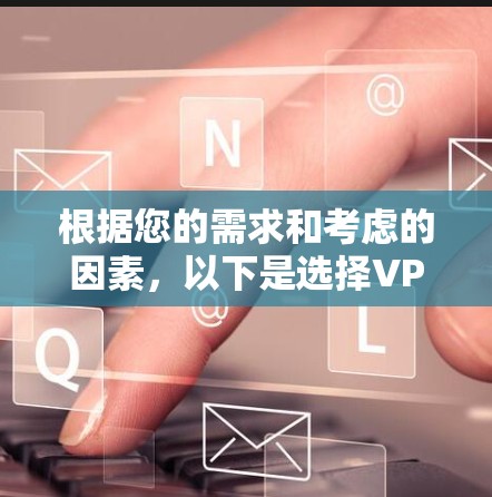 根据您的需求和考虑的因素，以下是选择VPN节点APP的建议