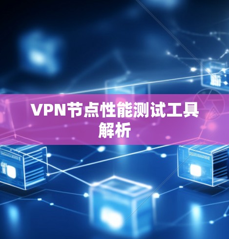 VPN节点性能测试工具解析