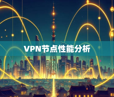 VPN节点性能分析 VPN节点性能分析