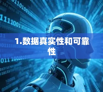 1.数据真实性和可靠性