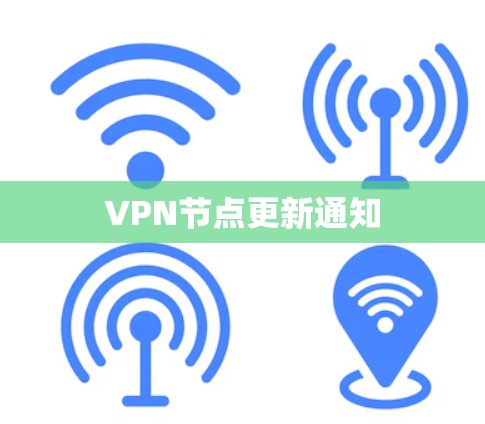 VPN节点更新通知