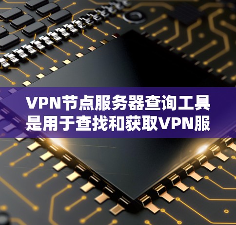 VPN节点服务器查询工具是用于查找和获取VPN服务器信息的工具。这些工具可以帮助用户了解服务器的配置、IP地址、端口、安全情况以及连接状态等信息。以下是一些常见的VPN节点服务器查询工具及其功能 VPN节点服务器查询工具是用于查找和获取VPN服务器信息的工具。这些工具可以帮助用户了解服务器的配置、IP地址、端口、安全情况以及连接状态等信息。以下是一些常见的VPN节点服务器查询工具及其功能