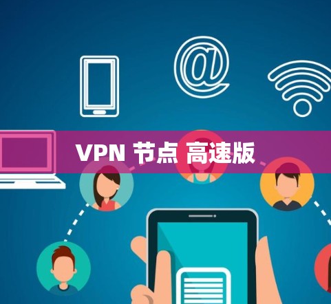 VPN 节点 高速版 VPN 节点 高速版