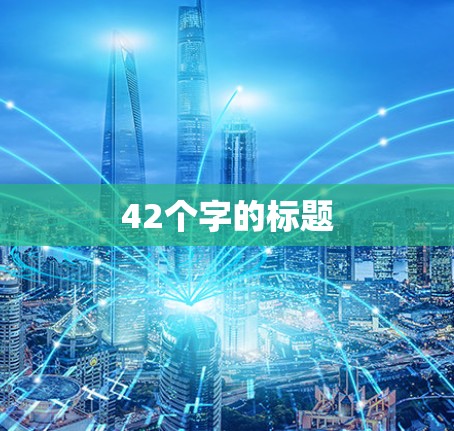 42个字的标题 42个字的标题