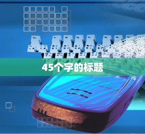 45个字的标题