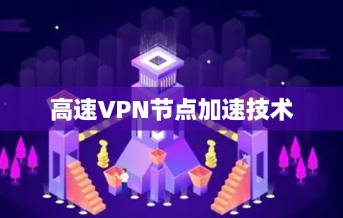 高速VPN节点加速技术 高速VPN节点加速技术