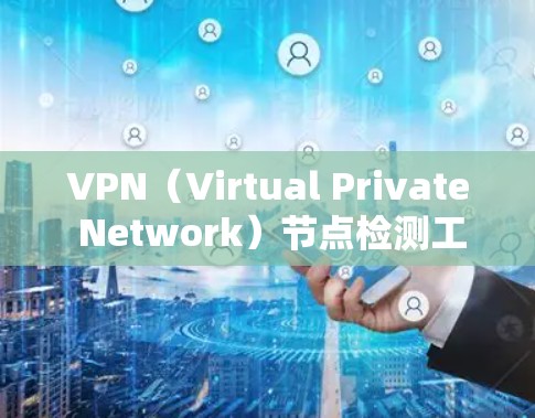 VPN(Virtual Private Network)节点检测工具可以帮助你全面评估和安全评估你的VPN设备,确保您的网络环境安全可靠。以下是一些常用的VPN节点检测工具及其特点,供你参考 VPN(Virtual Private Network)节点检测工具可以帮助你全面评估和安全评估你的VPN设备,确保您的网络环境安全可靠。以下是一些常用的VPN节点检测工具及其特点,供你参考