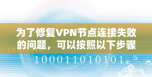 为了修复VPN节点连接失败的问题,可以按照以下步骤进行 为了修复VPN节点连接失败的问题,可以按照以下步骤进行
