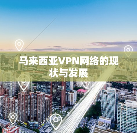 马来西亚VPN网络的现状与发展