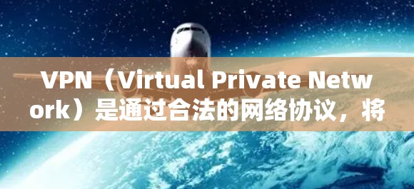 VPN(Virtual Private Network)是通过合法的网络协议,将外部互联网与内部网络之间建立联系的技术。在欧洲地区的VPN节点中,有几个主要的解决方案和服务可以满足您的需求 VPN(Virtual Private Network)是通过合法的网络协议,将外部互联网与内部网络之间建立联系的技术。在欧洲地区的VPN节点中,有几个主要的解决方案和服务可以满足您的需求