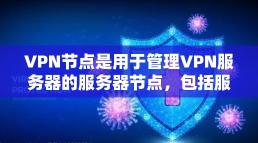 VPN节点是用于管理VPN服务器的服务器节点,包括服务器、服务器端口和IP地址等。批量管理VPN节点是通过一次性管理多个节点,提高效率和减少重复劳动。以下是逐步的批量管理步骤 VPN节点是用于管理VPN服务器的服务器节点,包括服务器、服务器端口和IP地址等。批量管理VPN节点是通过一次性管理多个节点,提高效率和减少重复劳动。以下是逐步的批量管理步骤