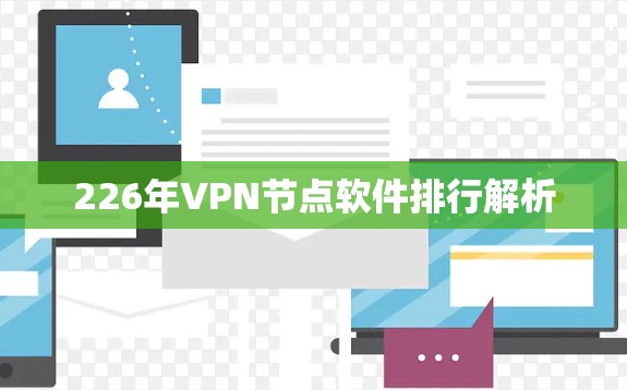 226年VPN节点软件排行解析 226年VPN节点软件排行解析