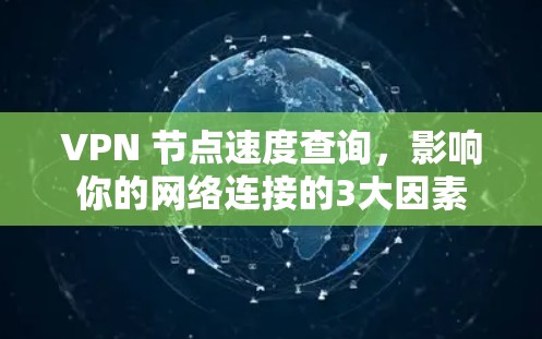 VPN 节点速度查询，影响你的网络连接的3大因素