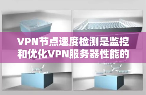 VPN节点速度检测是监控和优化VPN服务器性能的重要步骤。以下是一些常用的检测方法和步骤 VPN节点速度检测是监控和优化VPN服务器性能的重要步骤。以下是一些常用的检测方法和步骤