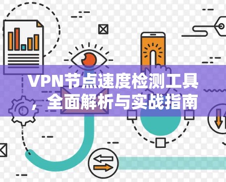 VPN节点速度检测工具，全面解析与实战指南