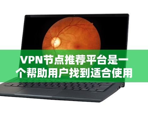 VPN节点推荐平台是一个帮助用户找到适合使用的VPN服务的推荐列表。以下是一些主要的VPN节点推荐平台及其主要服务 VPN节点推荐平台是一个帮助用户找到适合使用的VPN服务的推荐列表。以下是一些主要的VPN节点推荐平台及其主要服务