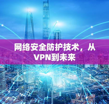 网络安全防护技术，从VPN到未来