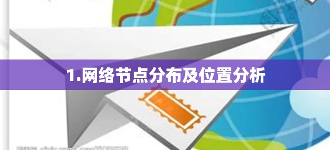 1.网络节点分布及位置分析 1.网络节点分布及位置分析