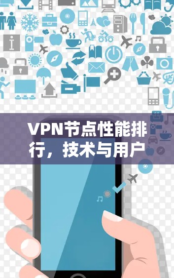VPN节点性能排行,技术与用户体验的深度解析 VPN节点性能排行,技术与用户体验的深度解析